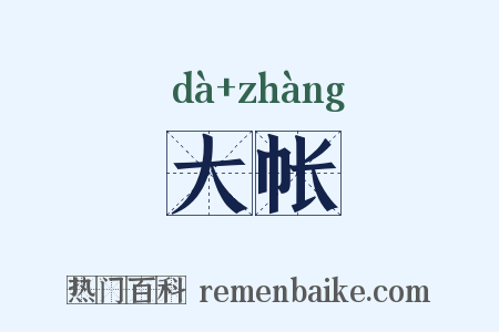 大帐是什么意思的图片